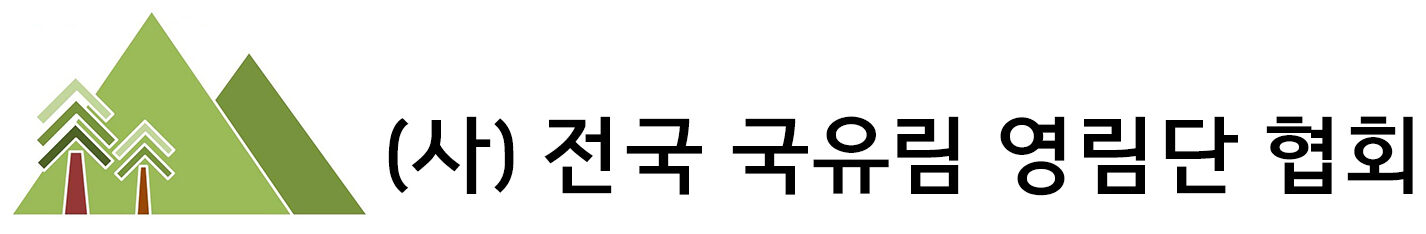 (사) 전국국유림영림단협회