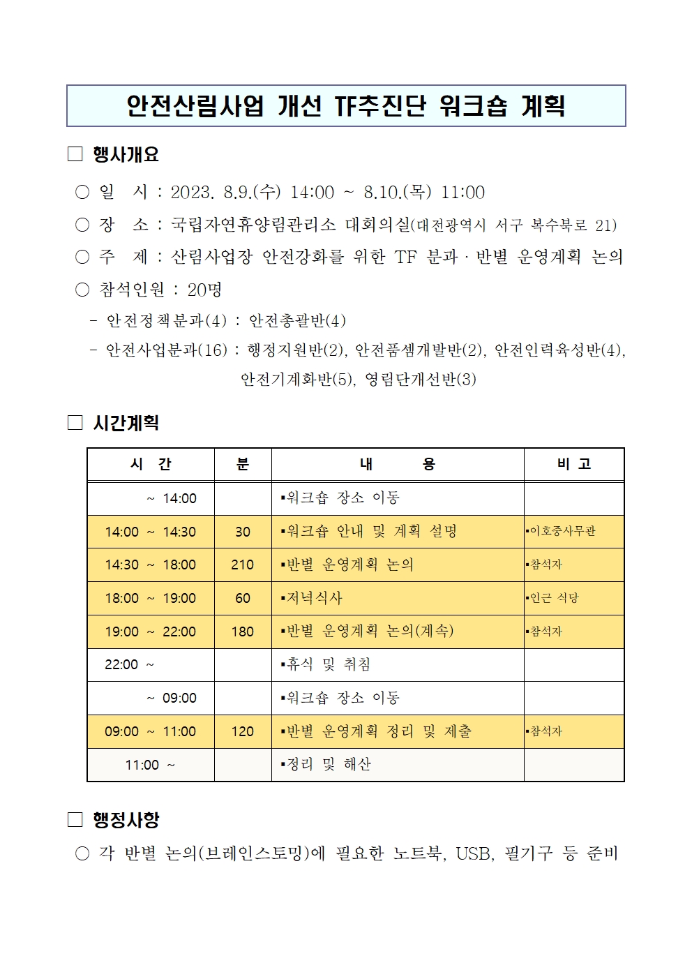 산림사업 안전 TF 워크숍 계획(시행용)001.jpg